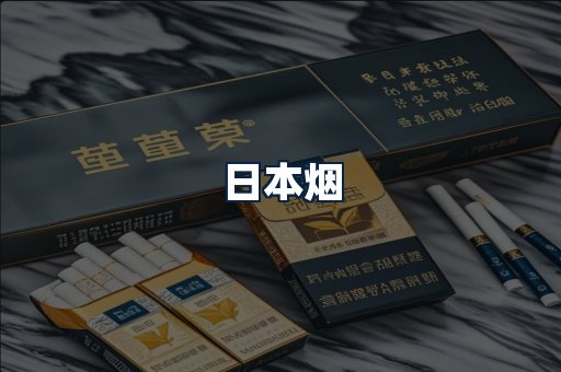 日本烟